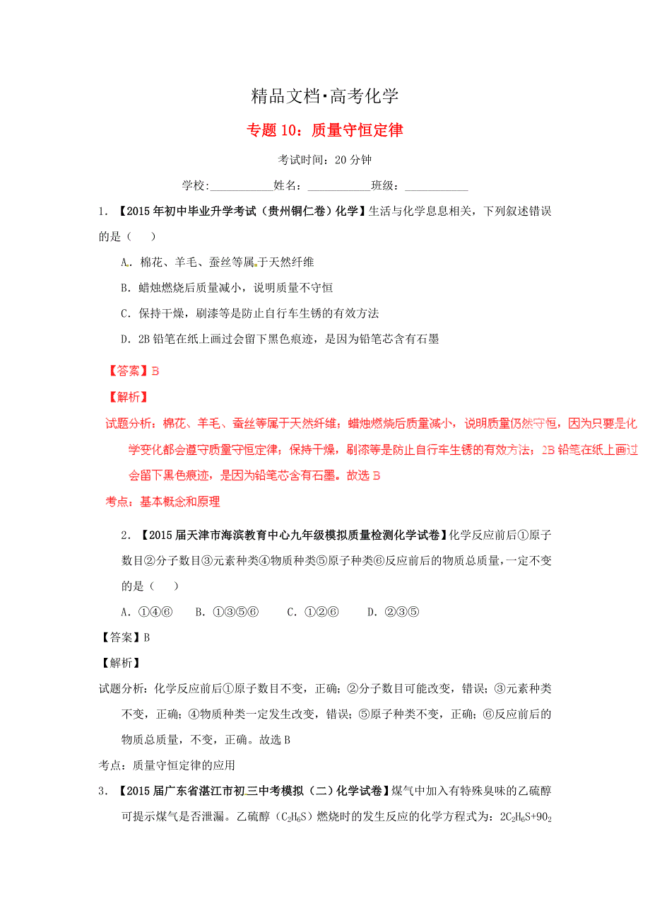 精修版中考化学模拟专题10质量守恒定律_第1页