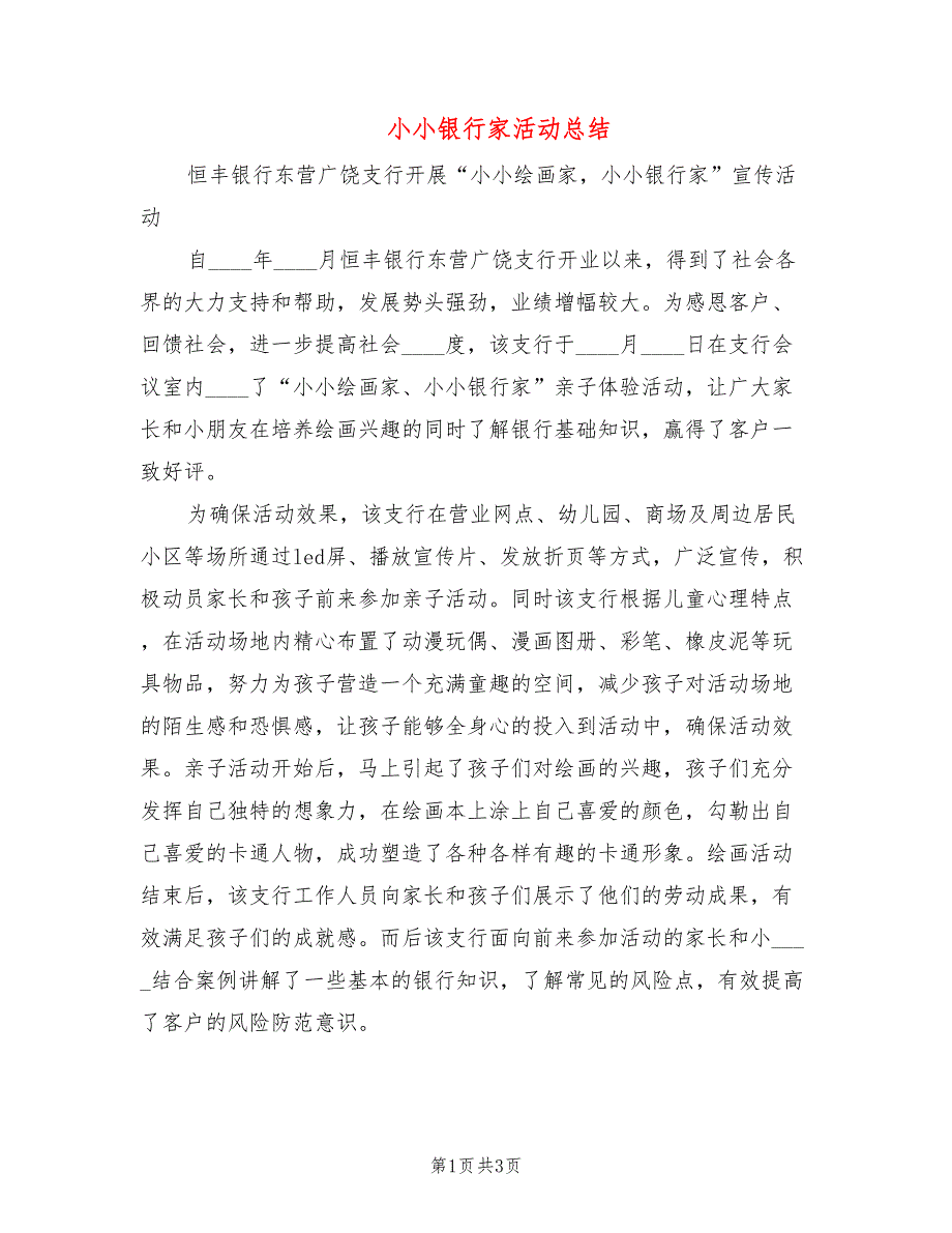 小小银行家活动总结(2篇)_第1页
