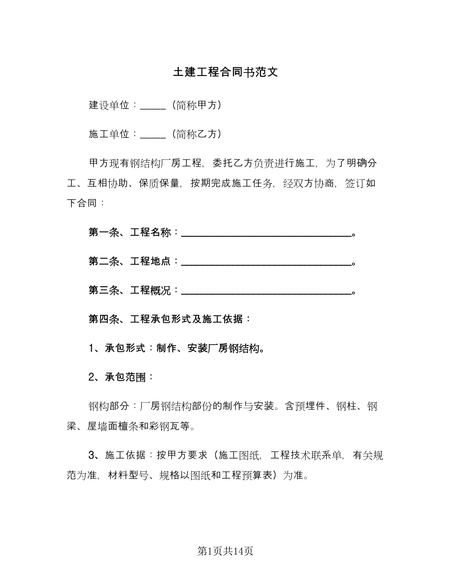 土建工程合同书范文（四篇）.doc_第1页