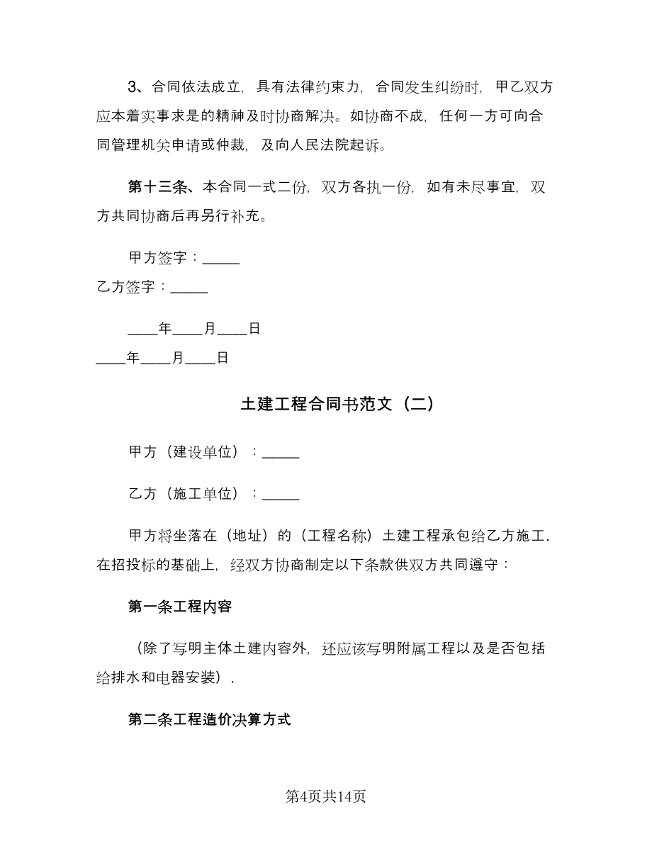 土建工程合同书范文（四篇）.doc_第4页