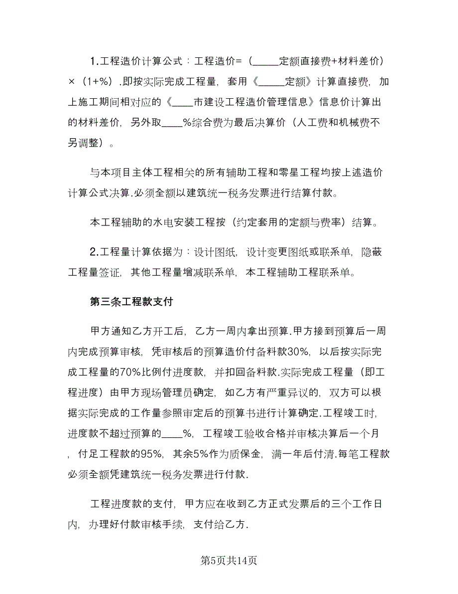 土建工程合同书范文（四篇）.doc_第5页