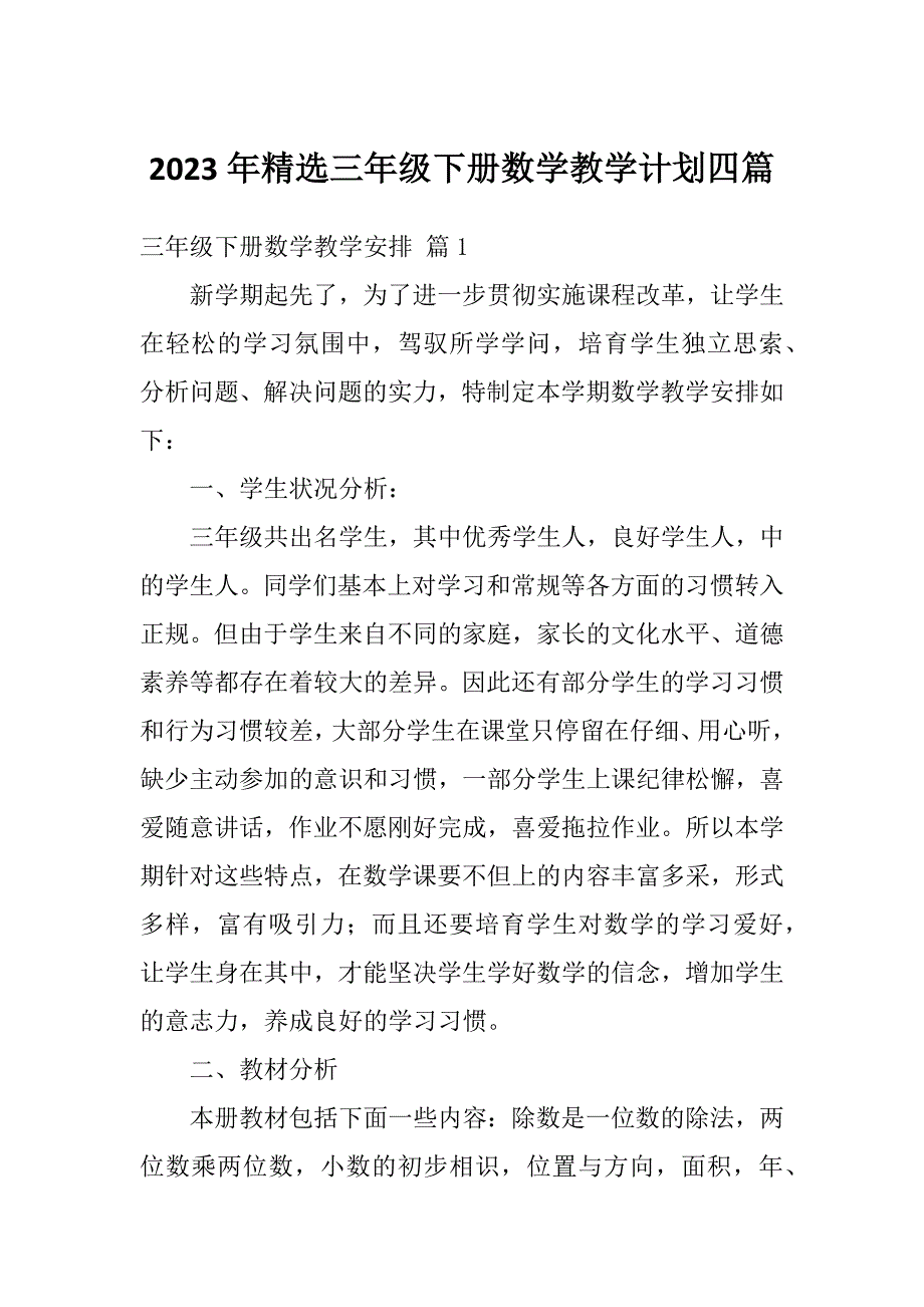 2023年精选三年级下册数学教学计划四篇_第1页