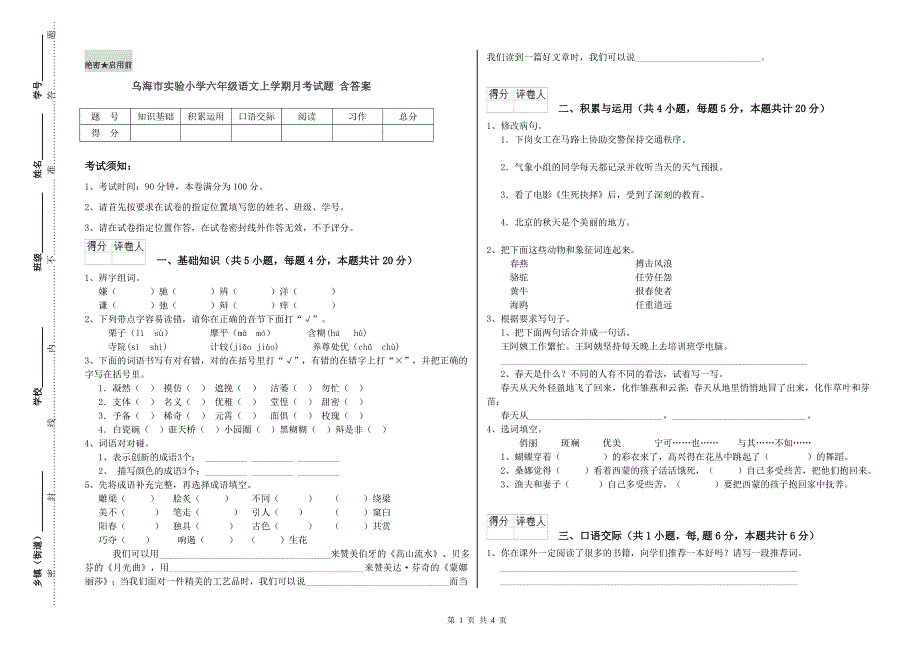 乌海市实验小学六年级语文上学期月考试题 含答案.doc_第1页