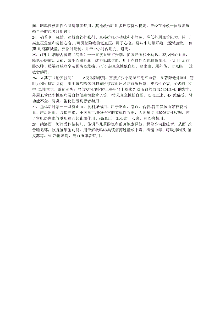 抢救车常备药品剂量、作用及不良反应_第4页