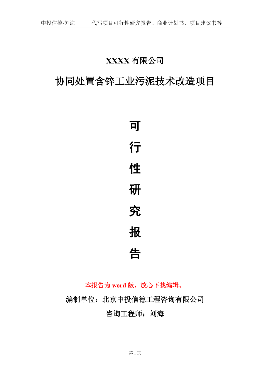 协同处置含锌工业污泥技术改造项目可行性研究报告模板立项审批_第1页