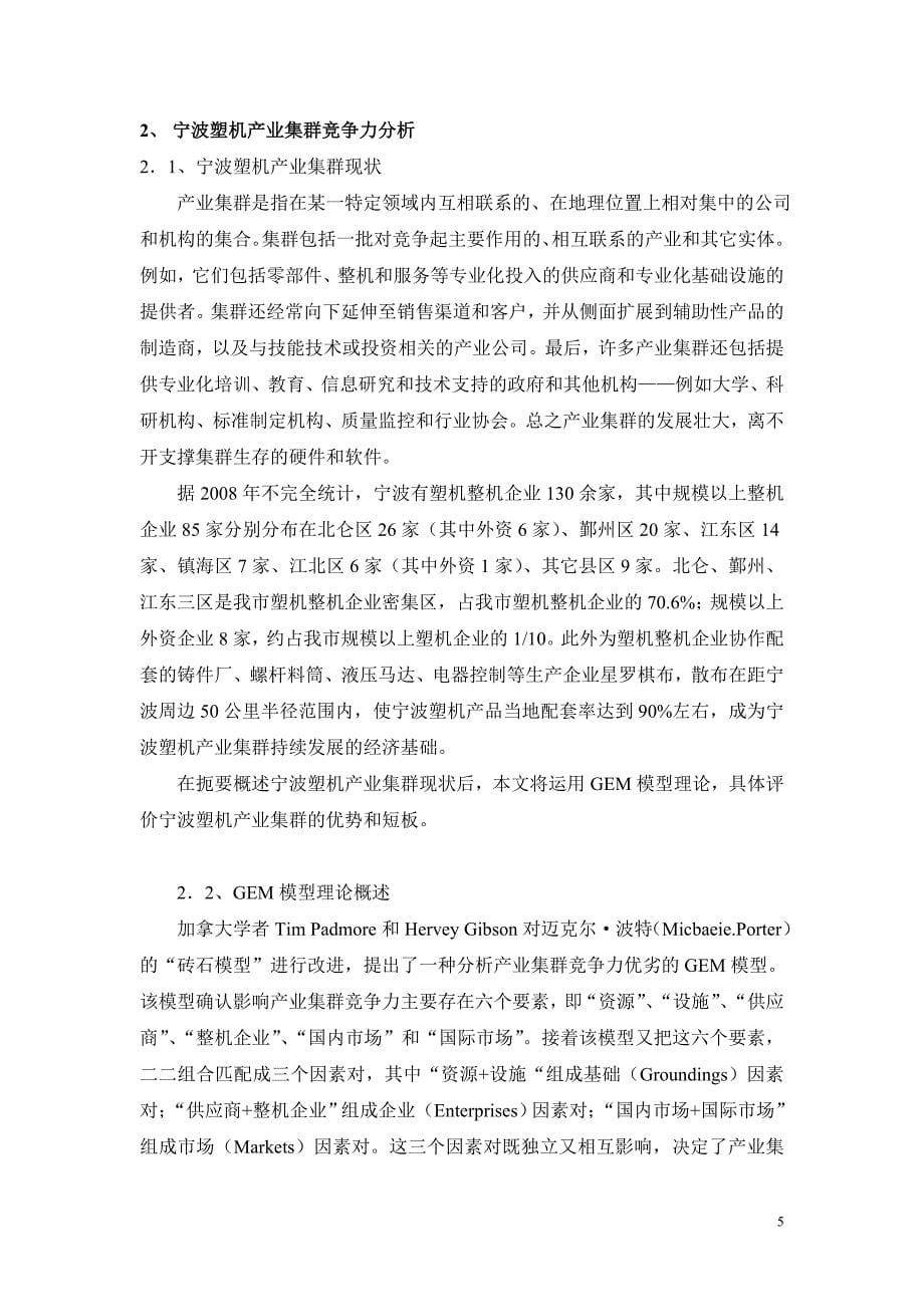宁波塑机产业集群竞争力分析.doc_第5页