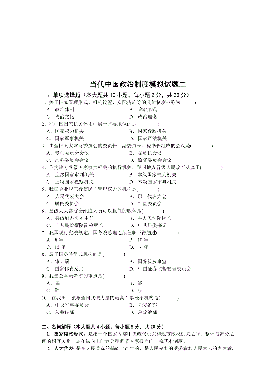 当代中国政治制度(新版)2模拟试题五套.doc_第4页