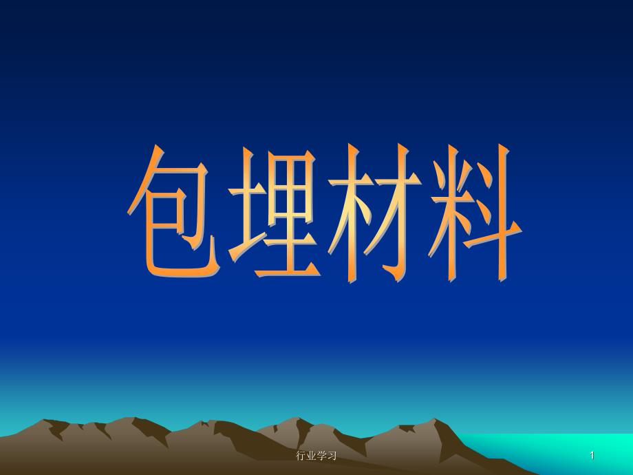 包埋材料高级教育_第1页