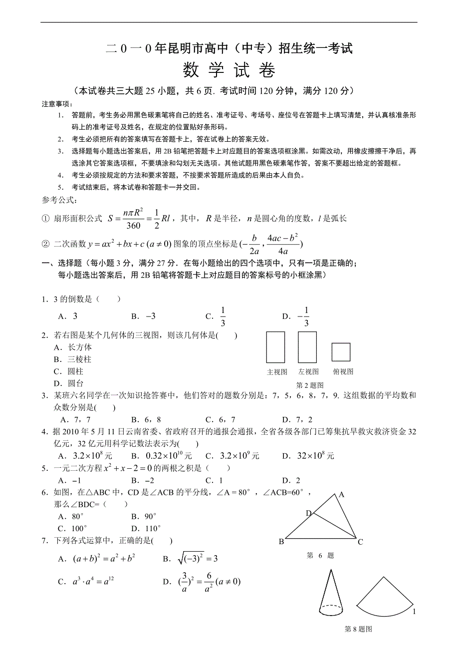 【昆明中考数学试题及答案】2010.doc_第1页