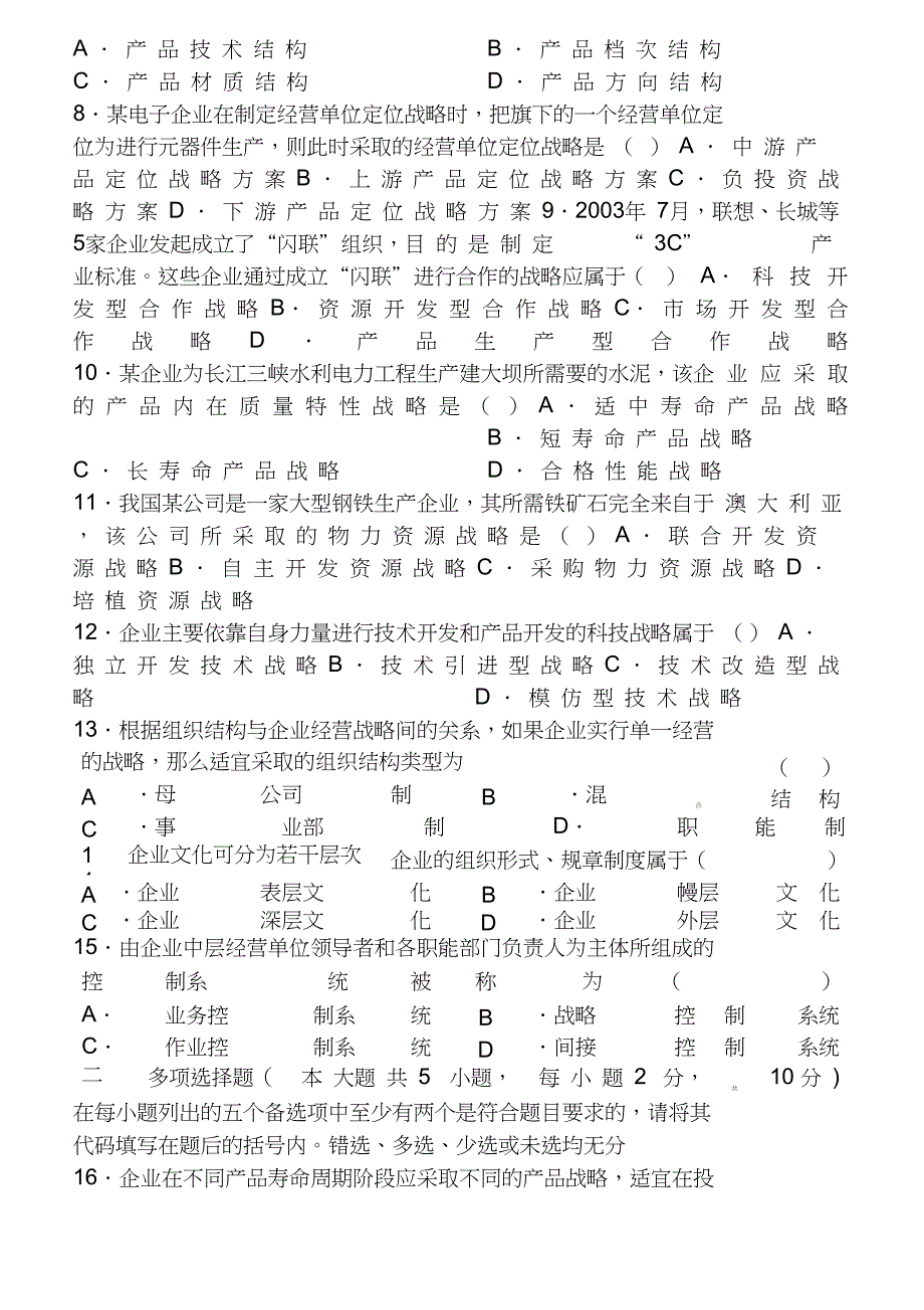 完整版企业经营战略历年整理的试卷_第2页