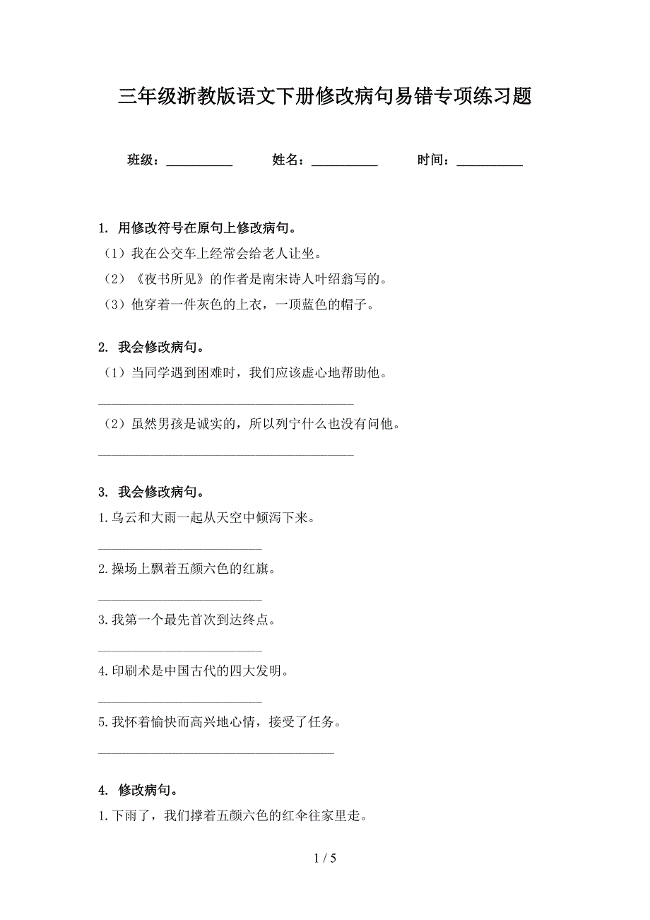 三年级浙教版语文下册修改病句易错专项练习题_第1页