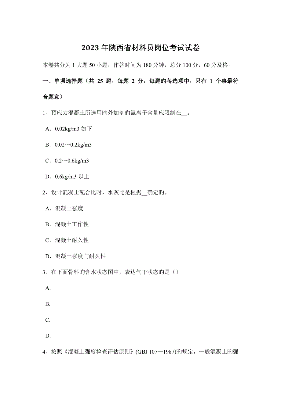 2023年陕西省材料员岗位考试试卷.docx_第1页