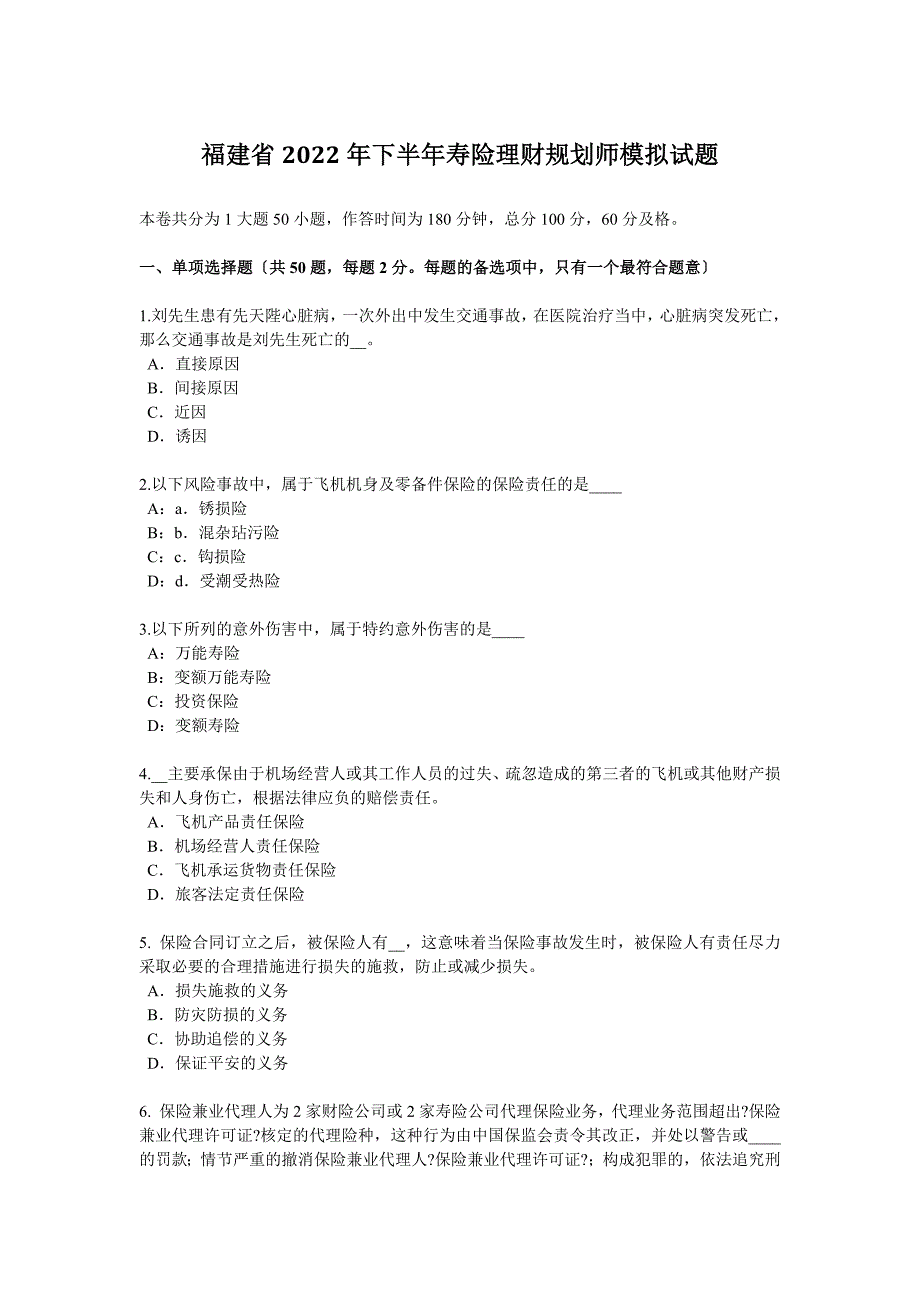 福建省2022年下半年寿险理财规划师模拟试题_第1页