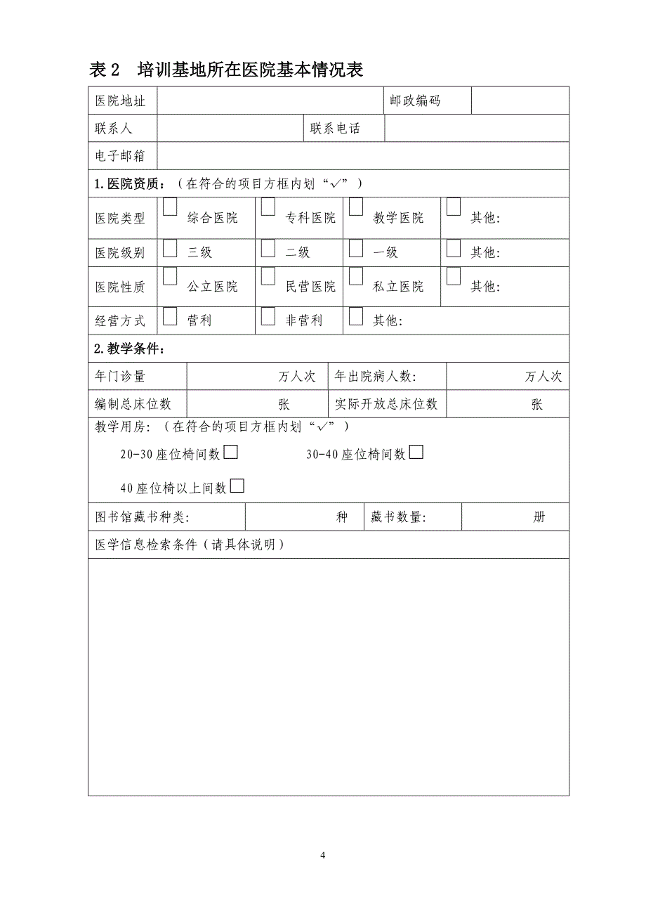 P12康复医学科申请书_第4页