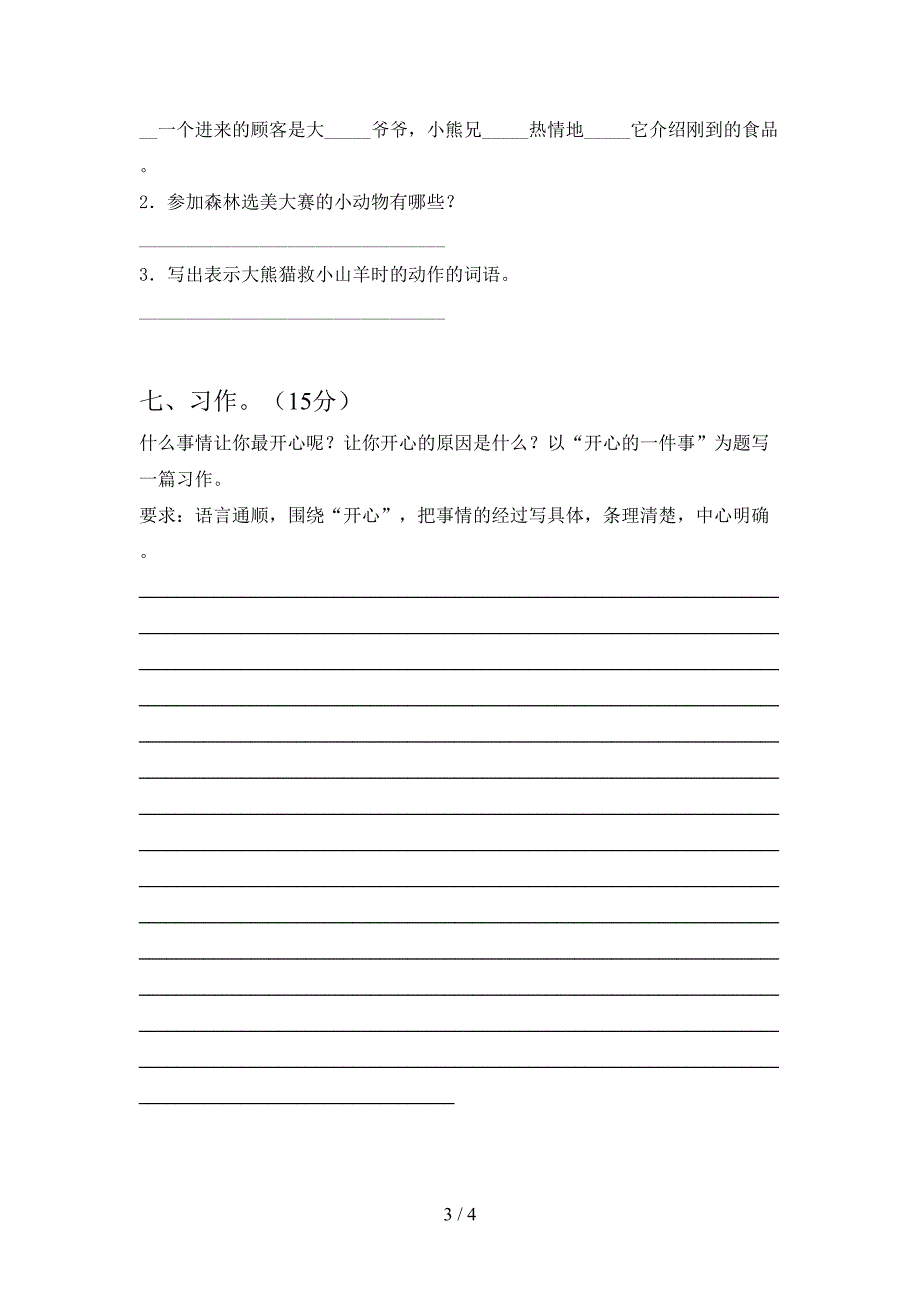 新部编版三年级语文下册期末考试卷附参考答案.doc_第3页