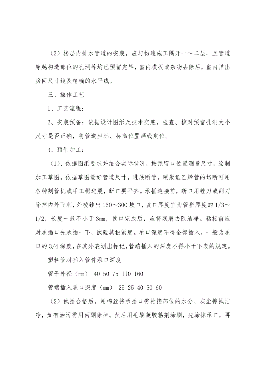 UPVC塑料排水管施工方案.docx_第2页