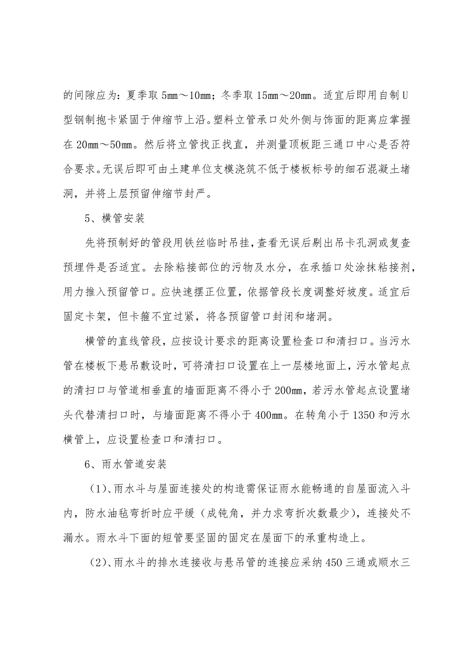 UPVC塑料排水管施工方案.docx_第4页