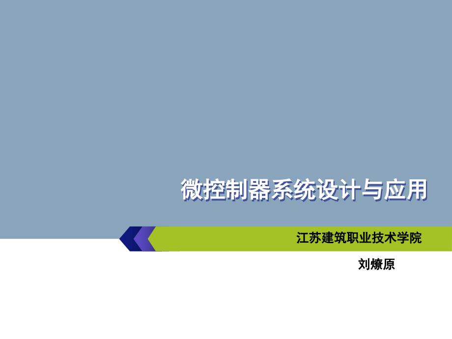 单片机项目实践教程刘燎原项目四倒计时课堂PPT_第1页