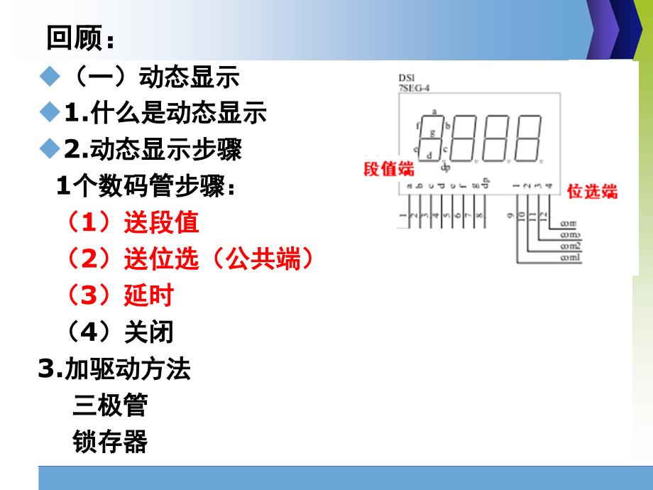 单片机项目实践教程刘燎原项目四倒计时课堂PPT_第2页