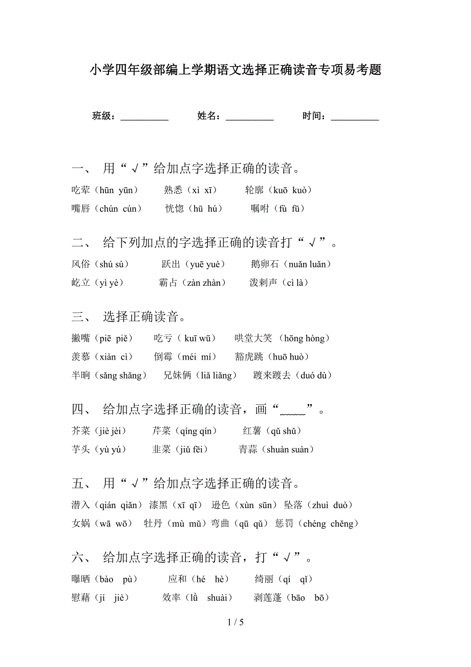 小学四年级部编上学期语文选择正确读音专项易考题_第1页