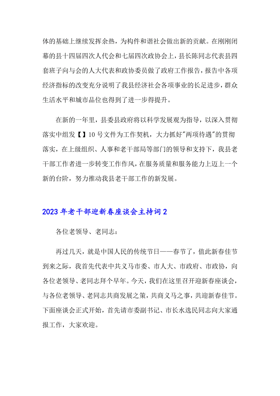 2023年老干部迎新座谈会主持词_第2页