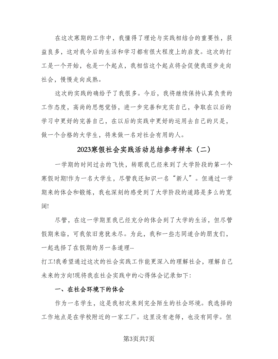 2023寒假社会实践活动总结参考样本（3篇）.doc_第3页