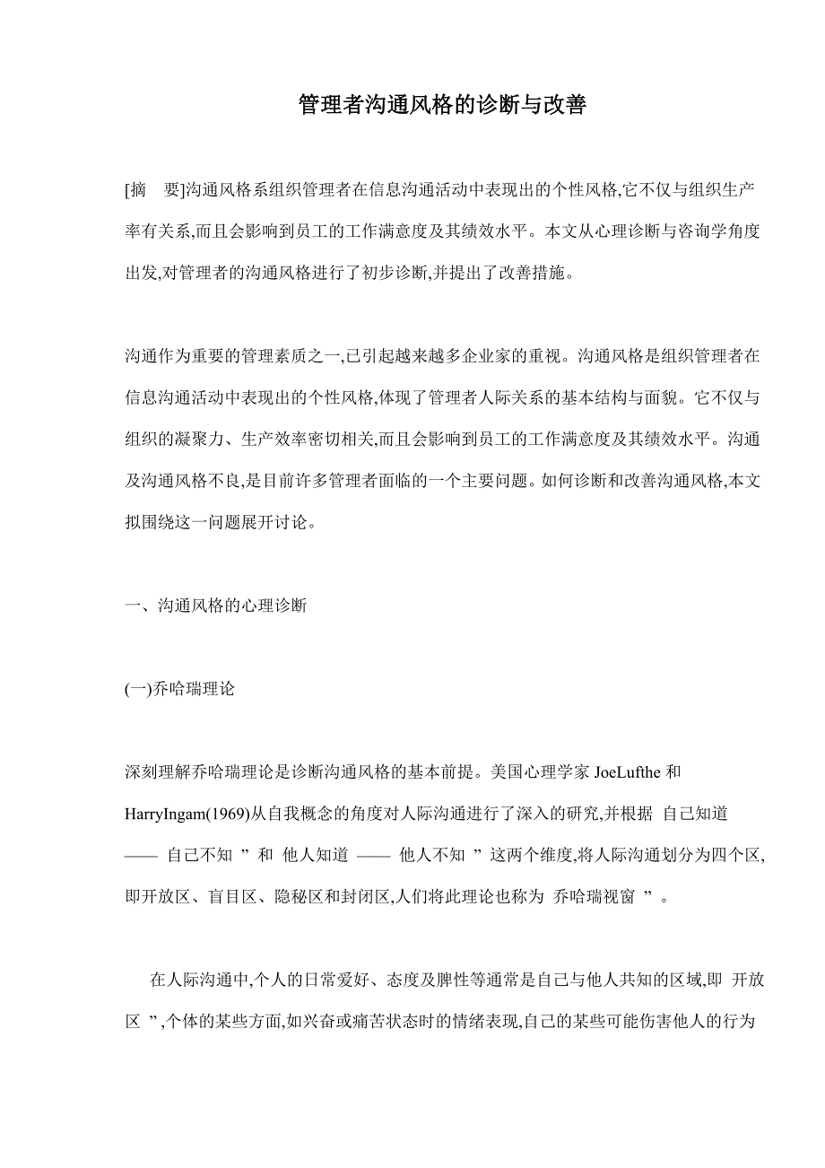 企业管理者沟通风格的诊断及改善_第1页