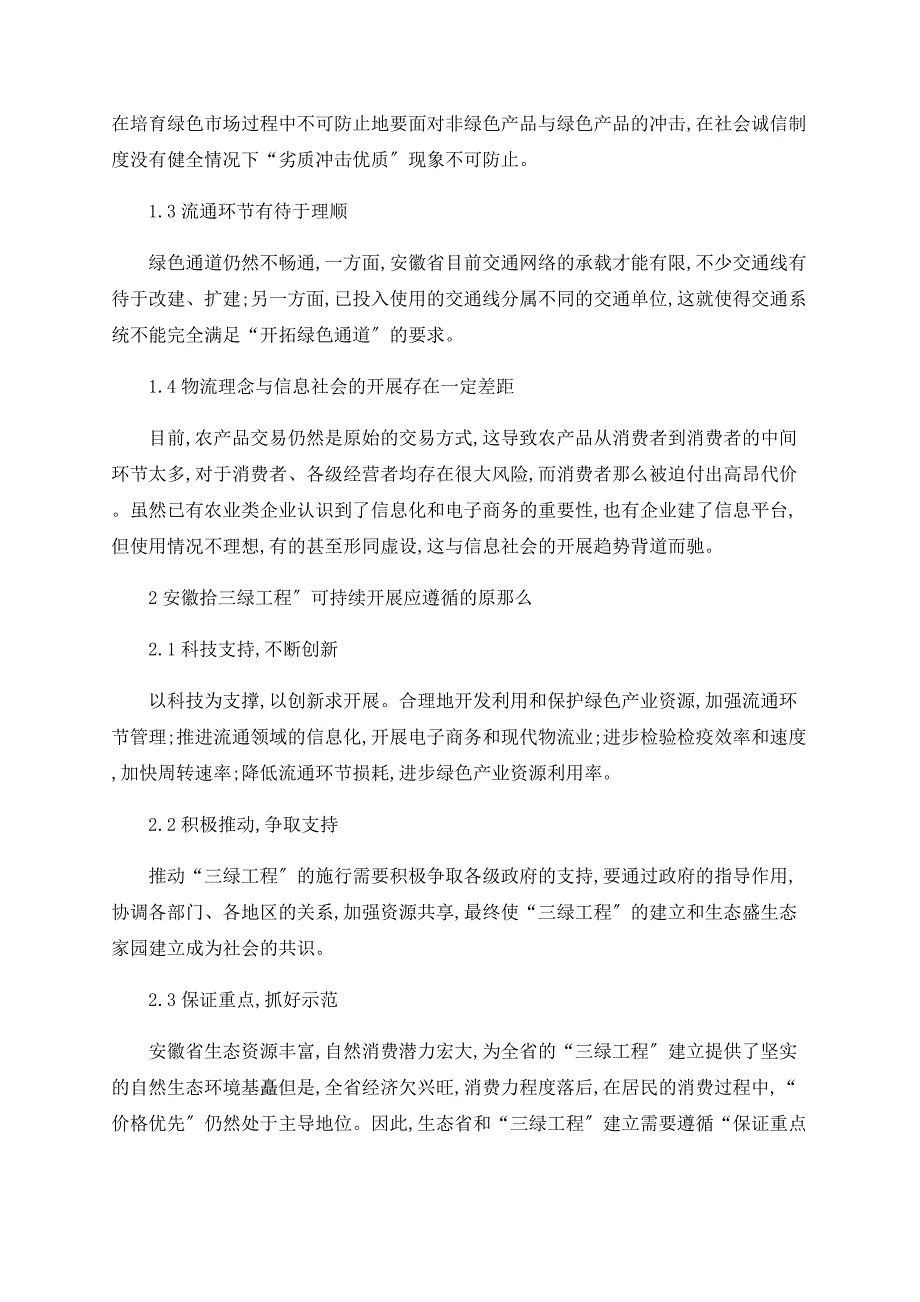 安徽省“三绿工程”的实践与思考_第2页