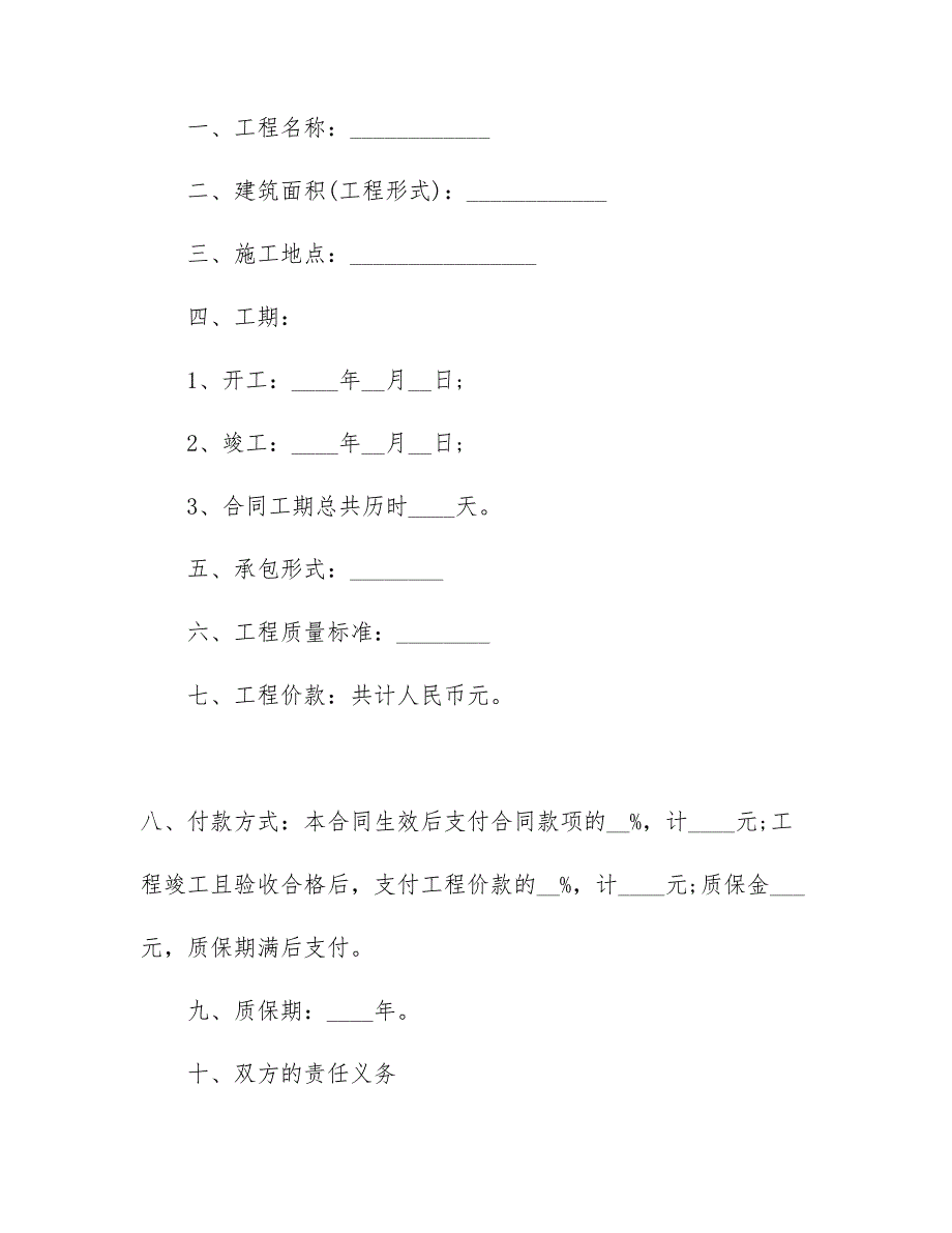 【实用】工程工程合同模板汇编6篇_第2页