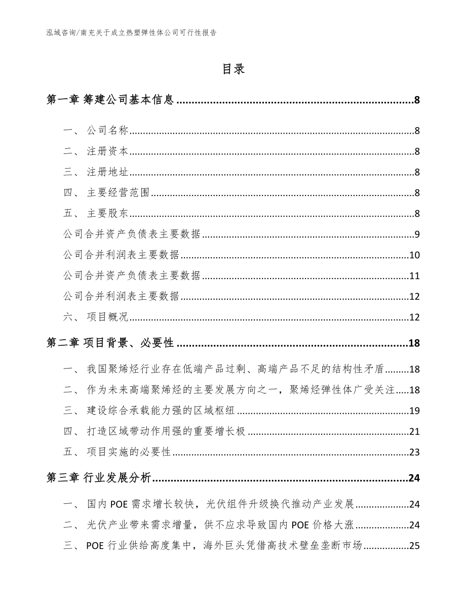 南充关于成立热塑弹性体公司可行性报告_第2页