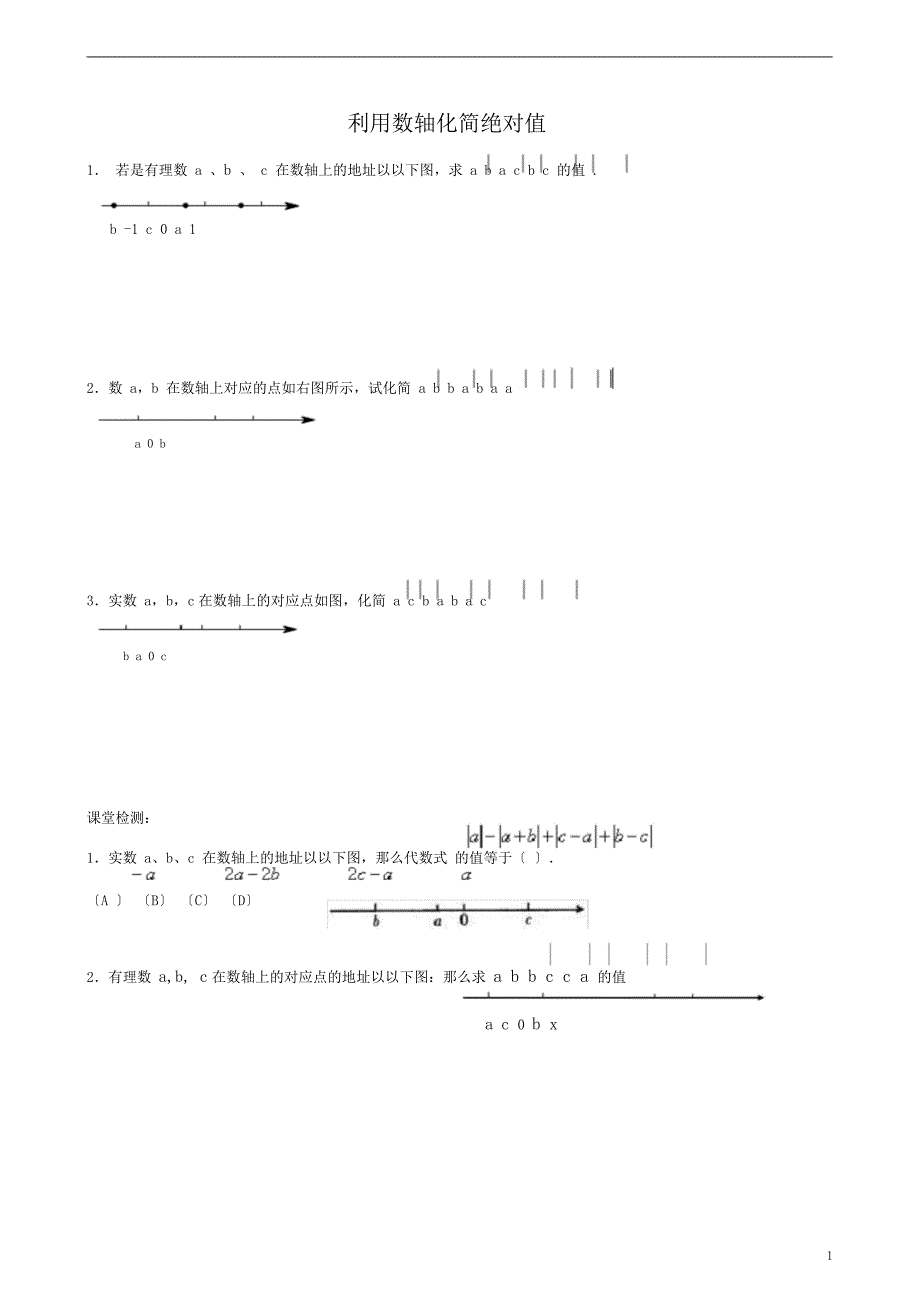 利用数轴化简绝对值9847.doc_第1页