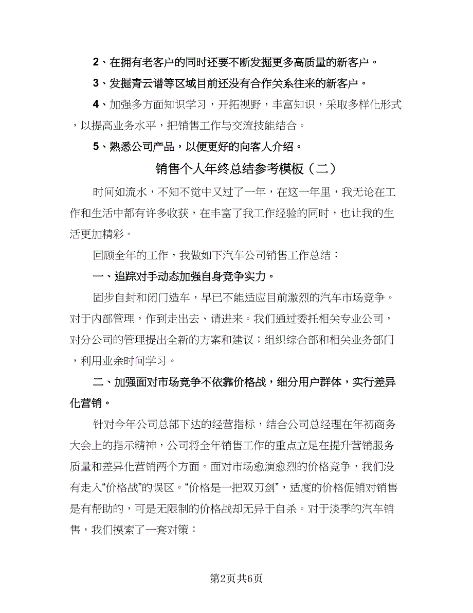 销售个人年终总结参考模板（三篇）.doc_第2页