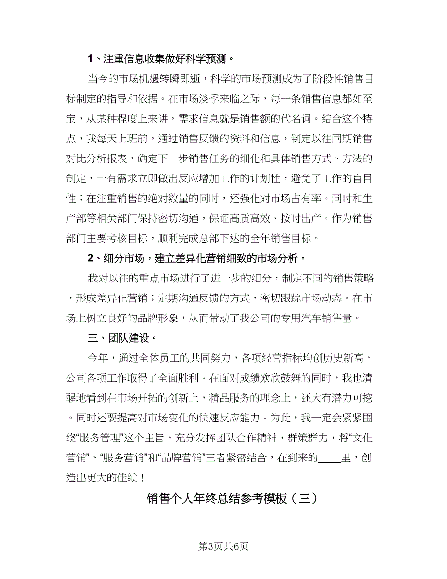 销售个人年终总结参考模板（三篇）.doc_第3页