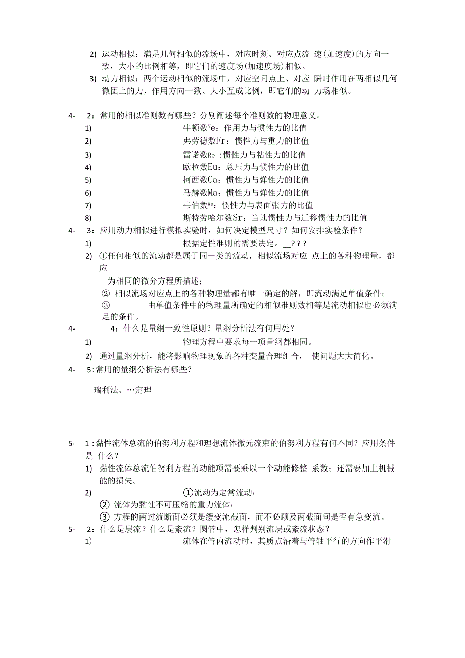 工程流体力学课后思考题_第4页