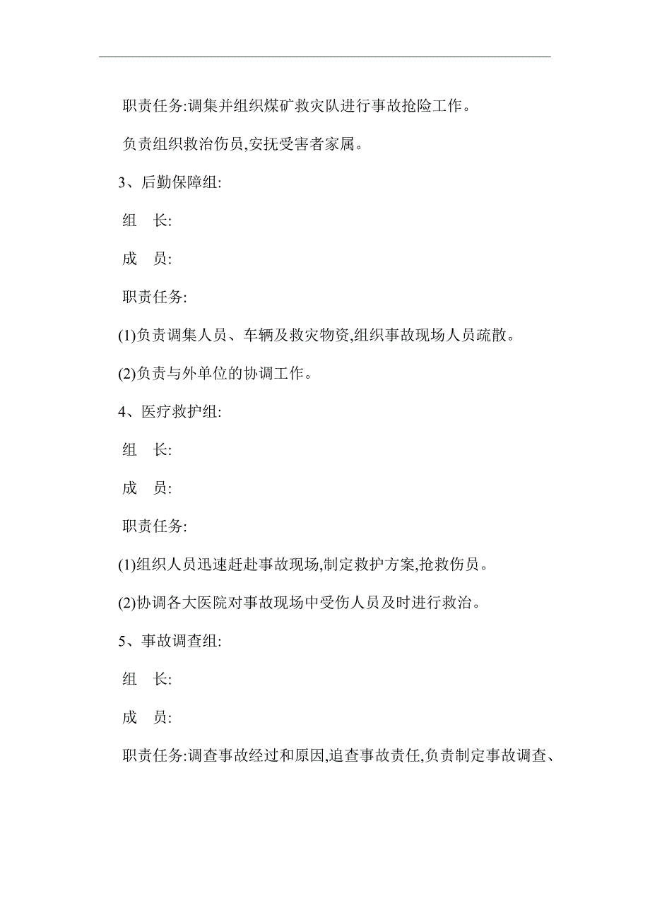 XX煤矿瓦斯、一氧化碳及其它有毒有害气体超限应急预案（word版）_第3页