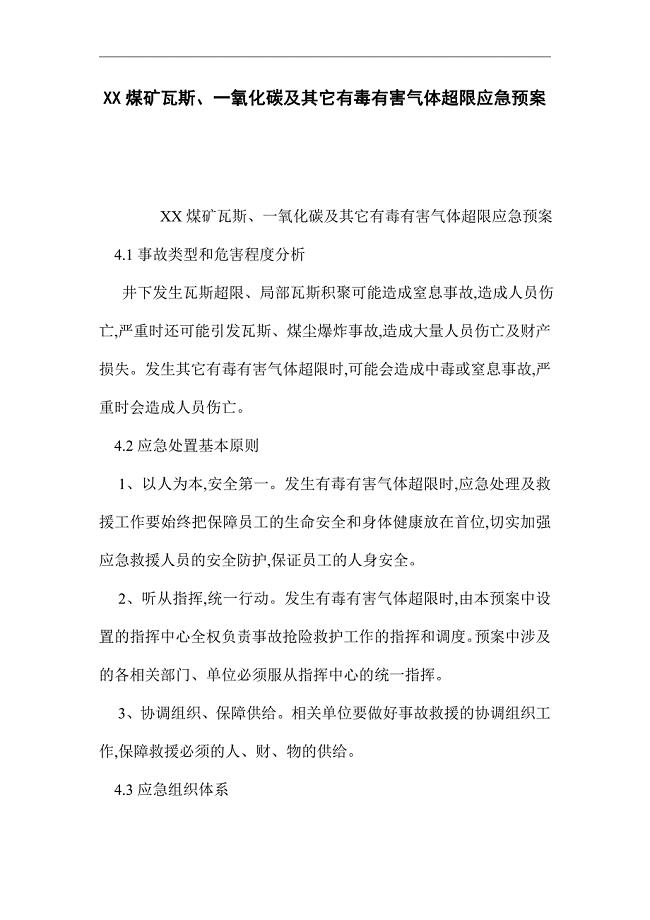 XX煤矿瓦斯、一氧化碳及其它有毒有害气体超限应急预案（word版）