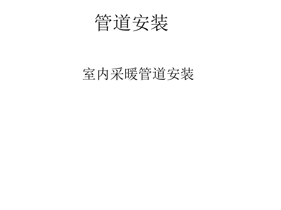 优质文档室内采热管道装置_第1页