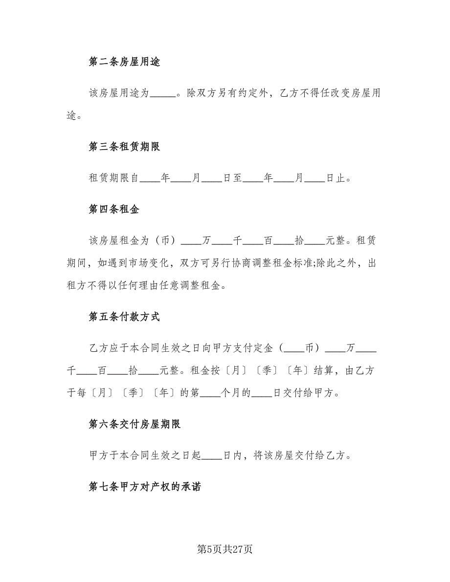 个人房屋租赁合同(252)（8篇）.doc_第5页