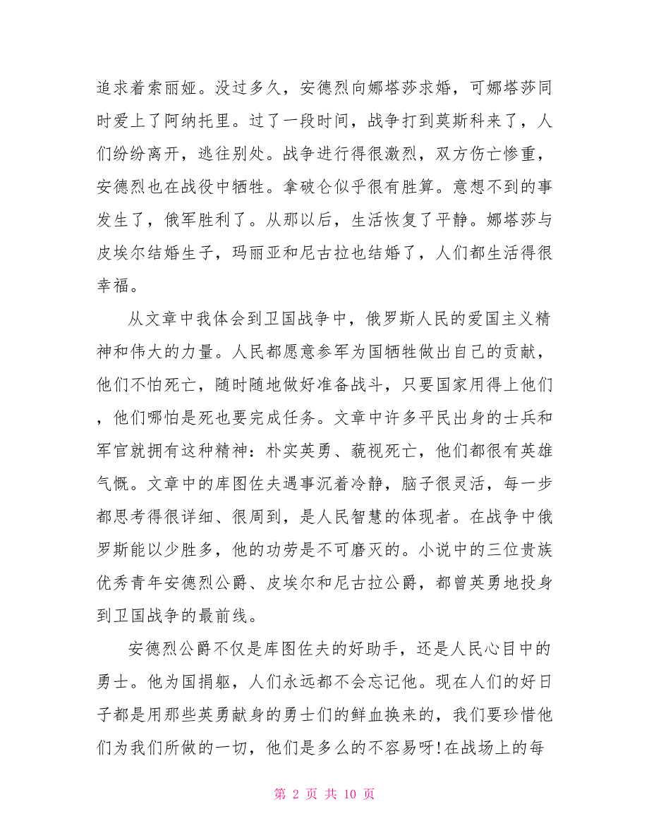 托尔斯泰名著《战争与和平》观后感作文2022.doc_第2页