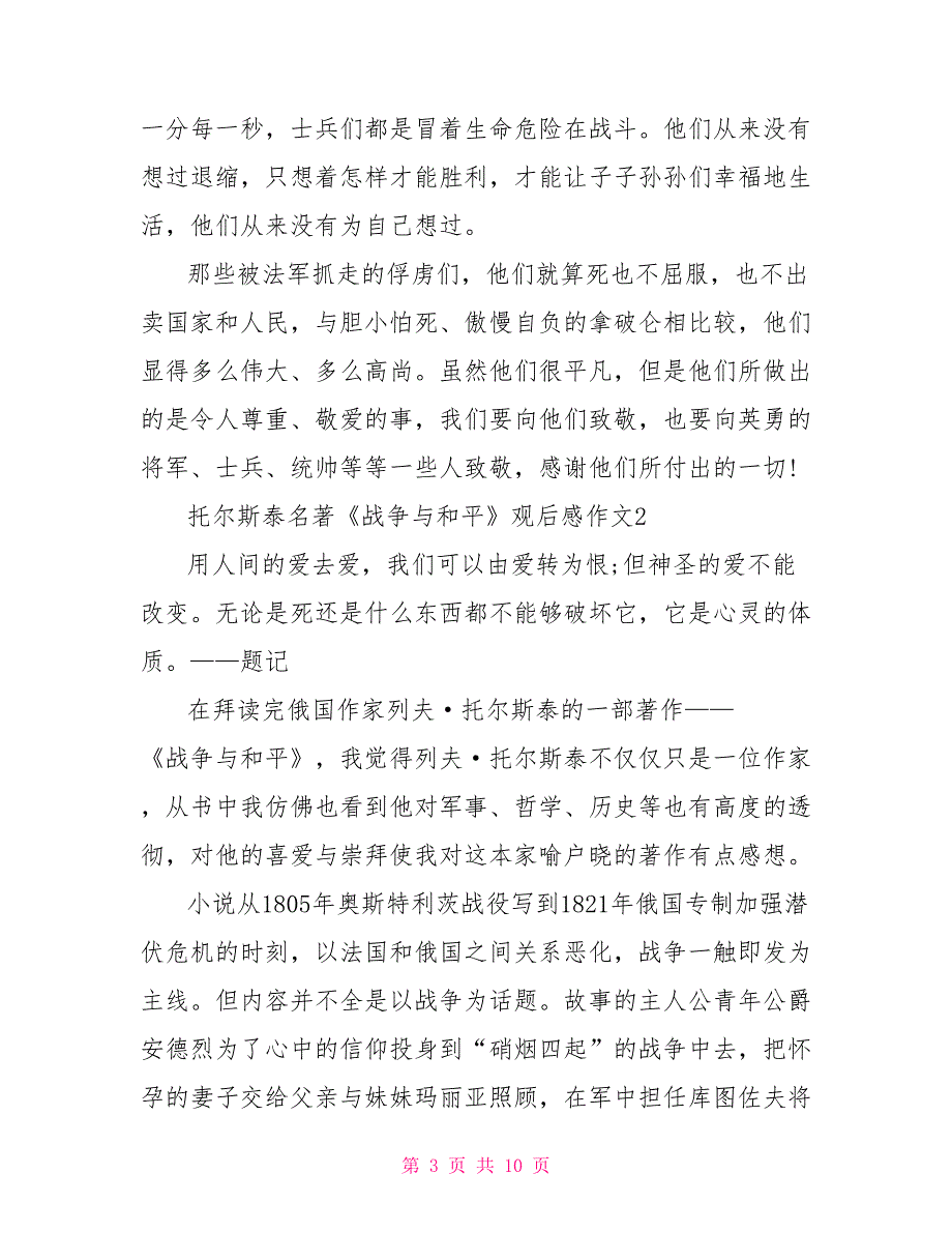 托尔斯泰名著《战争与和平》观后感作文2022.doc_第3页