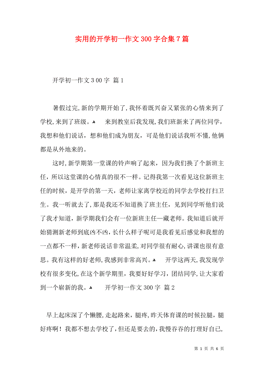 实用的开学初一作文300字合集7篇_第1页