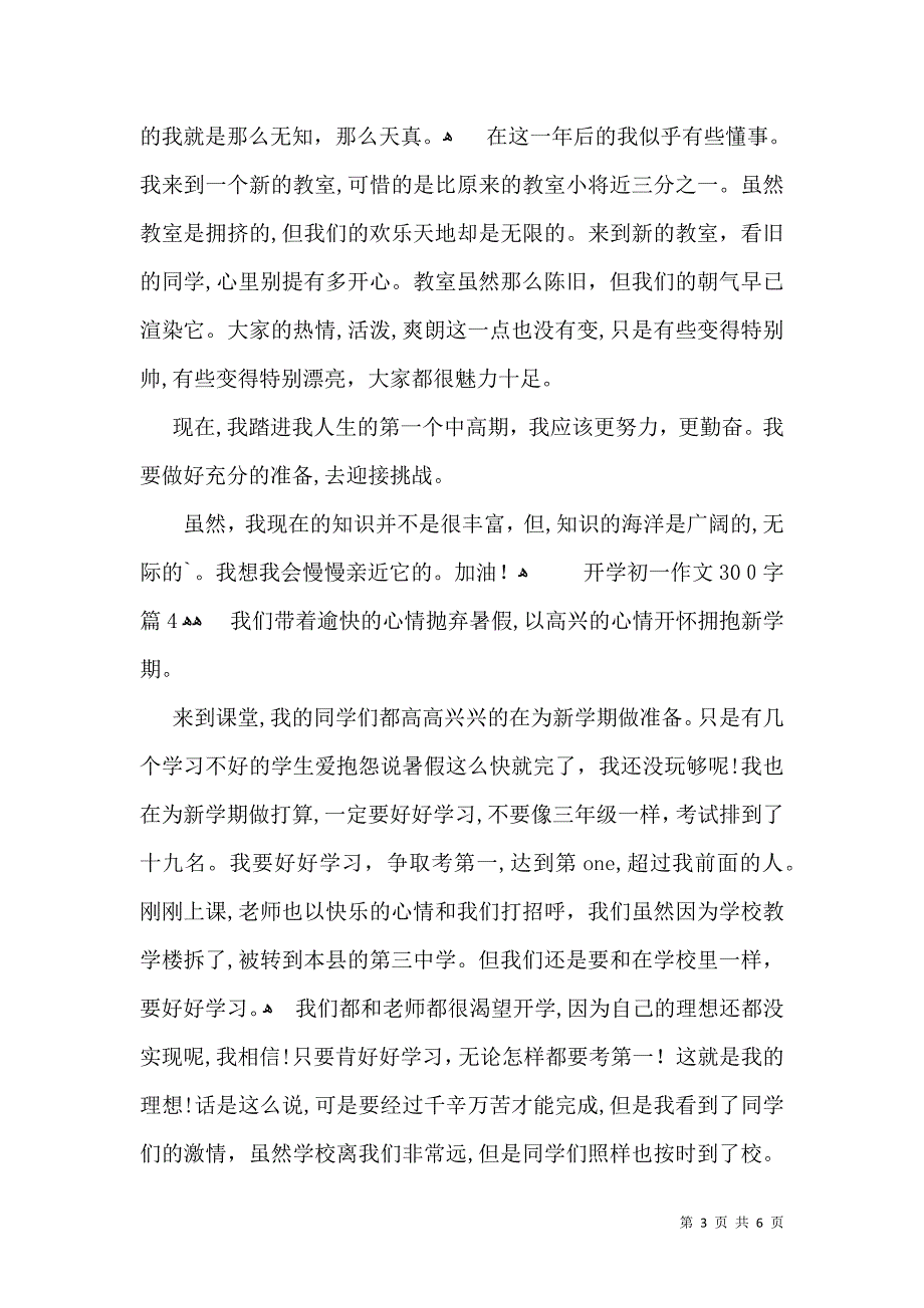 实用的开学初一作文300字合集7篇_第3页