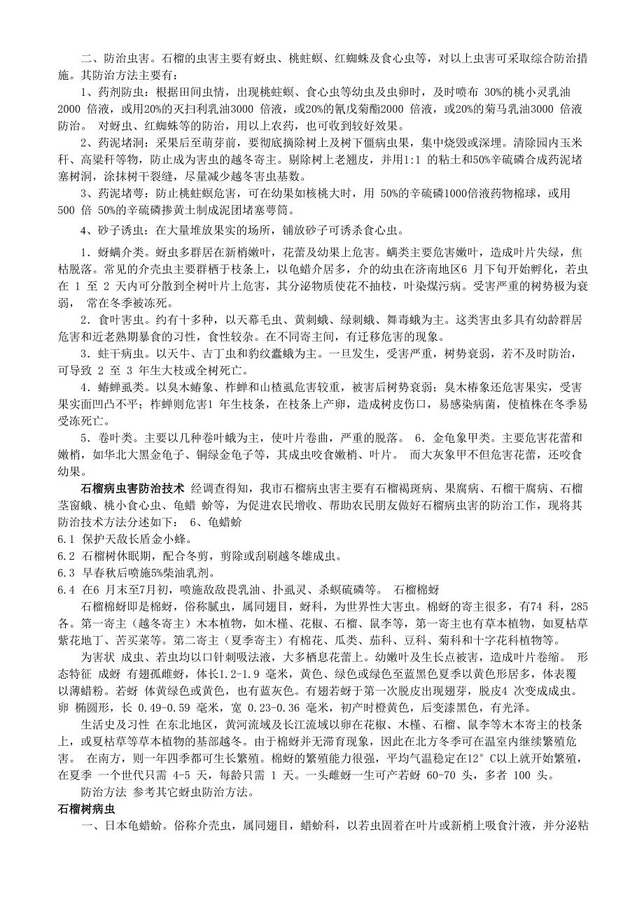 石榴虫害防治汇总_第1页