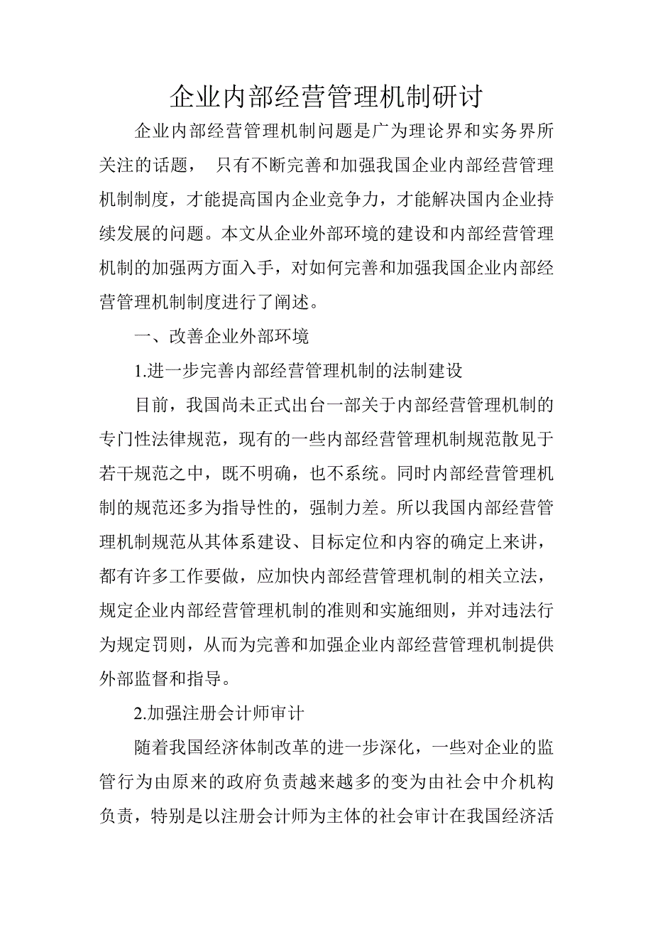 企业内部经营管理机制研讨_第1页