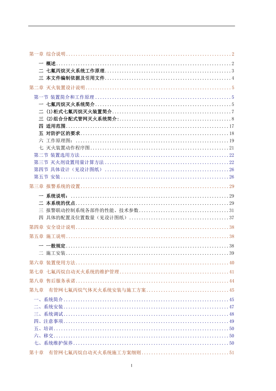 七氟丙烷气体消防灭火设计方案.doc_第2页