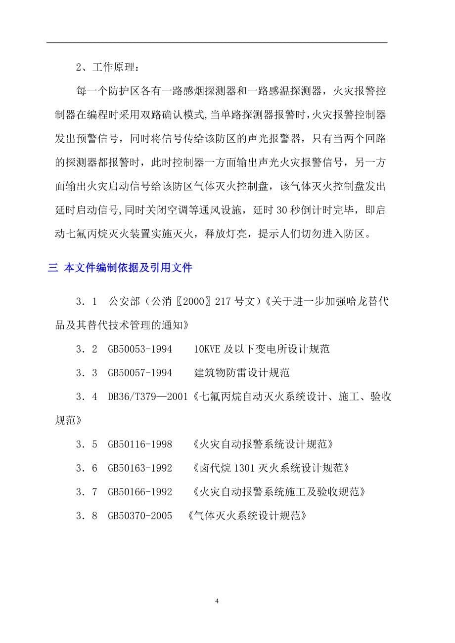 七氟丙烷气体消防灭火设计方案.doc_第5页