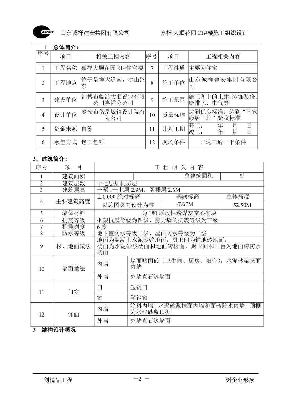 15-楼施工组织设计改.doc_第2页