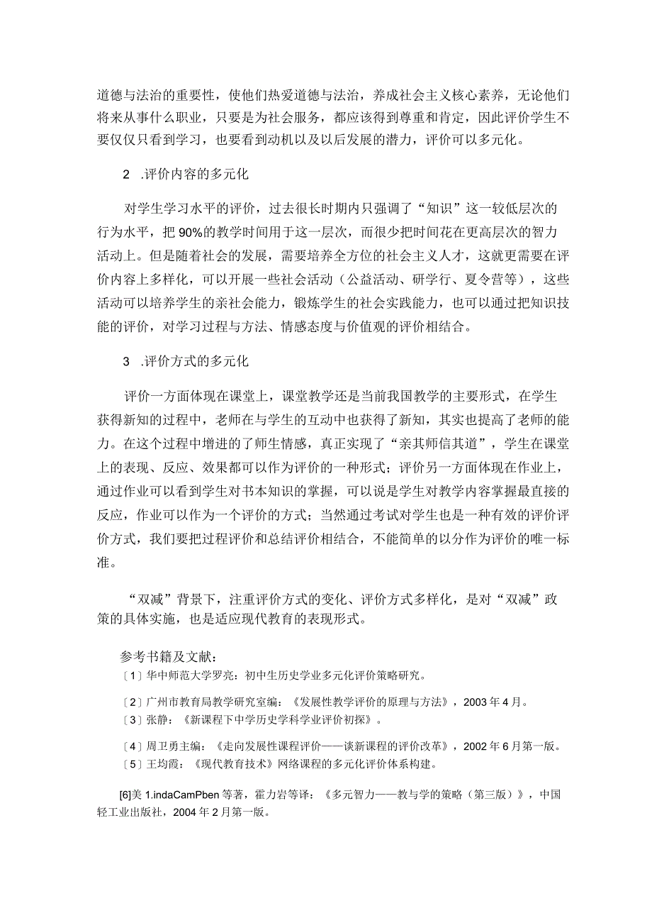 “双减”背景下的初中道德与法治学科学生学业评价 论文_第4页