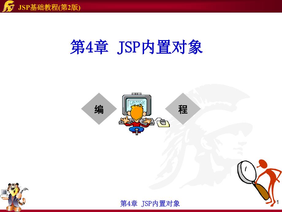 第4章JSP内置对象(教学)_第1页