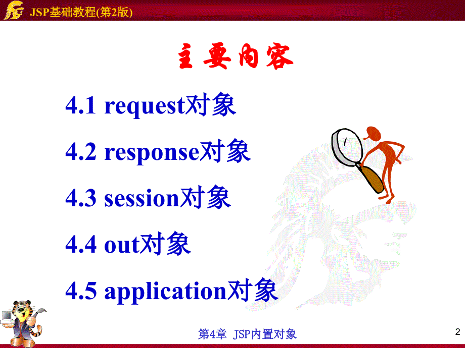 第4章JSP内置对象(教学)_第2页